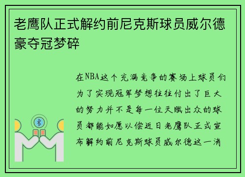 老鹰队正式解约前尼克斯球员威尔德豪夺冠梦碎