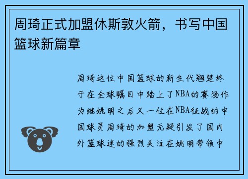 周琦正式加盟休斯敦火箭，书写中国篮球新篇章