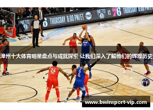 漳州十大体育明星盘点与成就探索 让我们深入了解他们的辉煌历史