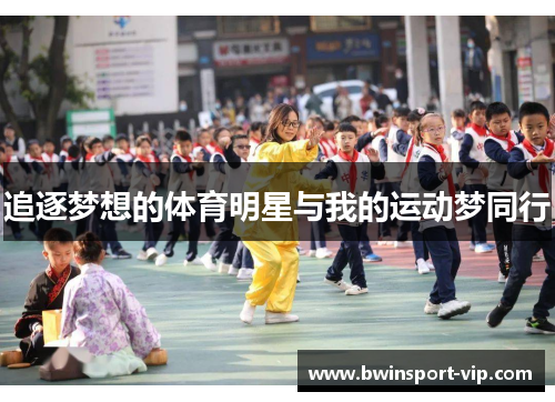 追逐梦想的体育明星与我的运动梦同行