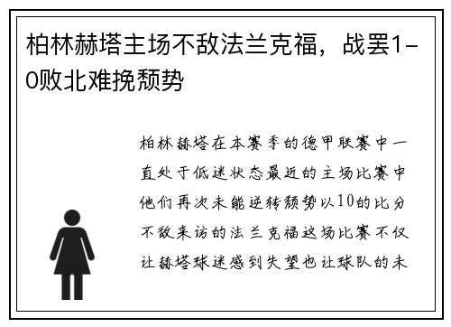 柏林赫塔主场不敌法兰克福，战罢1-0败北难挽颓势