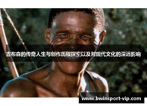 吉布森的传奇人生与创作历程探索以及对现代文化的深远影响