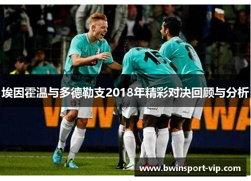埃因霍温与多德勒支2018年精彩对决回顾与分析