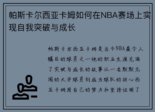 帕斯卡尔西亚卡姆如何在NBA赛场上实现自我突破与成长