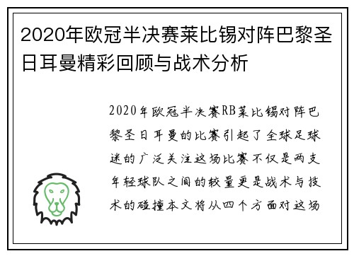 2020年欧冠半决赛莱比锡对阵巴黎圣日耳曼精彩回顾与战术分析
