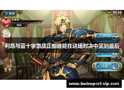利昂与蓝十字激战正酣谁能在这场对决中笑到最后